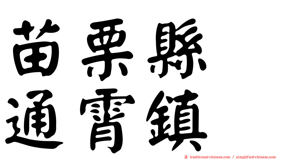 苗栗縣　通霄鎮